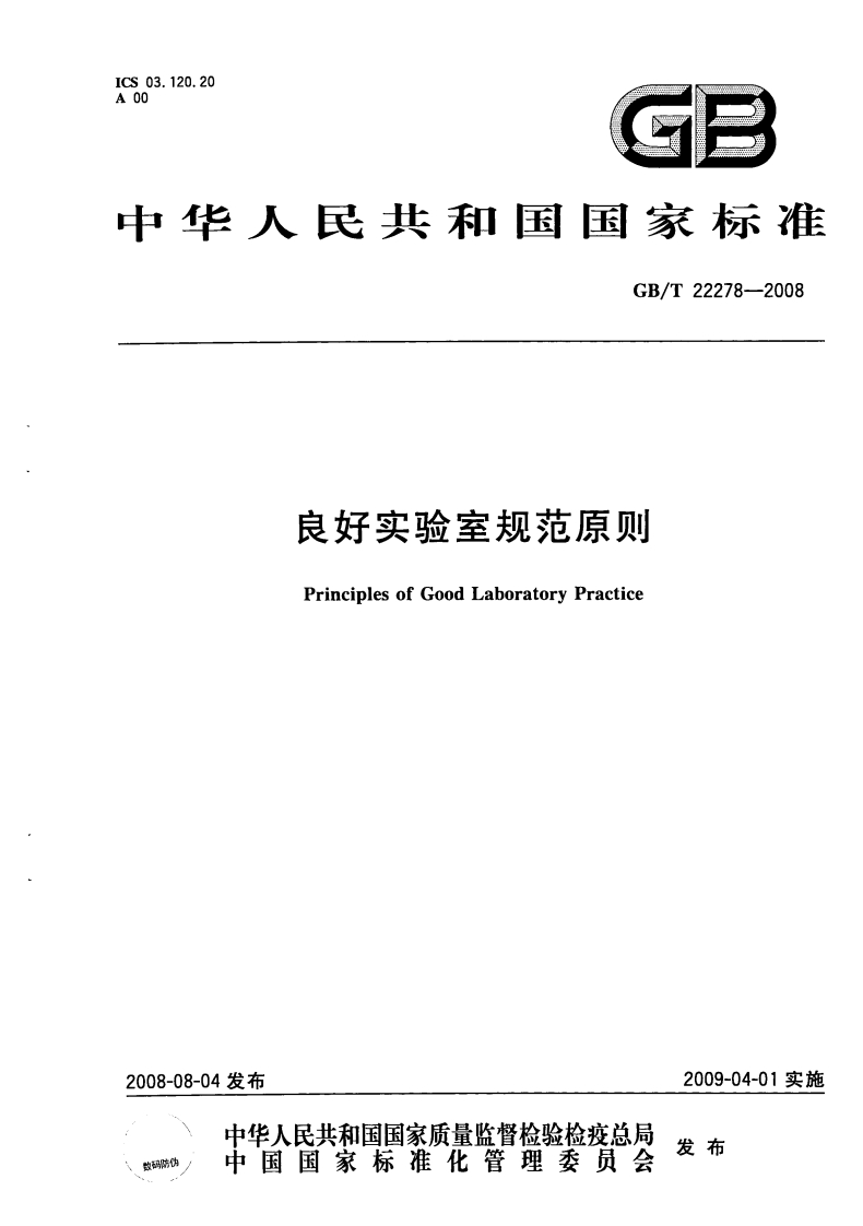 GBT22278-2008良好实验室规范原则