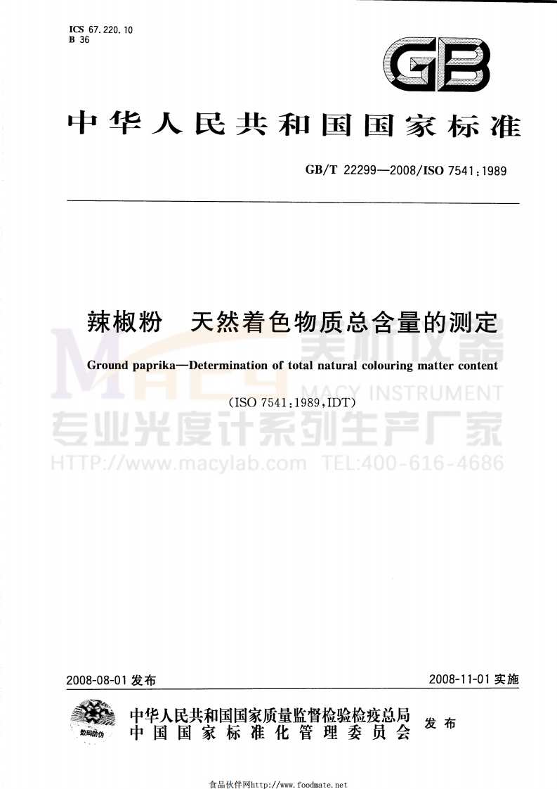 GBT22299-2008辣椒粉天然着色物质总含量的测定