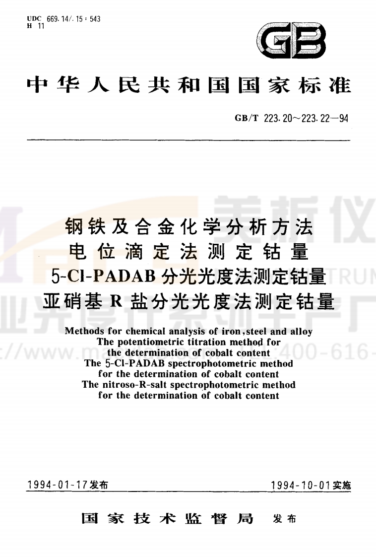 GBT223.21-1994钢铁及合金化学分析方法5-CI-PADAB分光光度法测定钴量