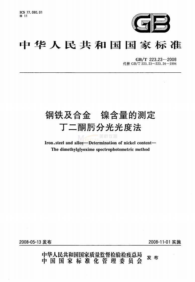 GBT223.23-2008钢铁及合金镍含量的测定丁二酮肟分光光度法