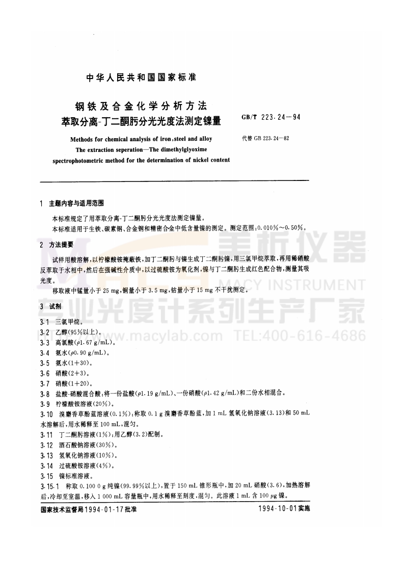 GBT223.24-1994钢铁及合金化学分析方法萃取分离-丁二酮肟分光光度法测定镍量