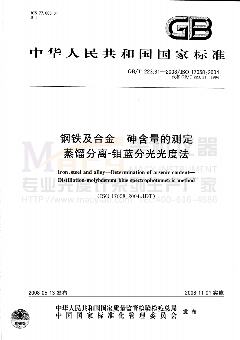 GBT223.31-2008钢铁及合金砷含量的测定蒸馏分离-钼蓝分光光度法