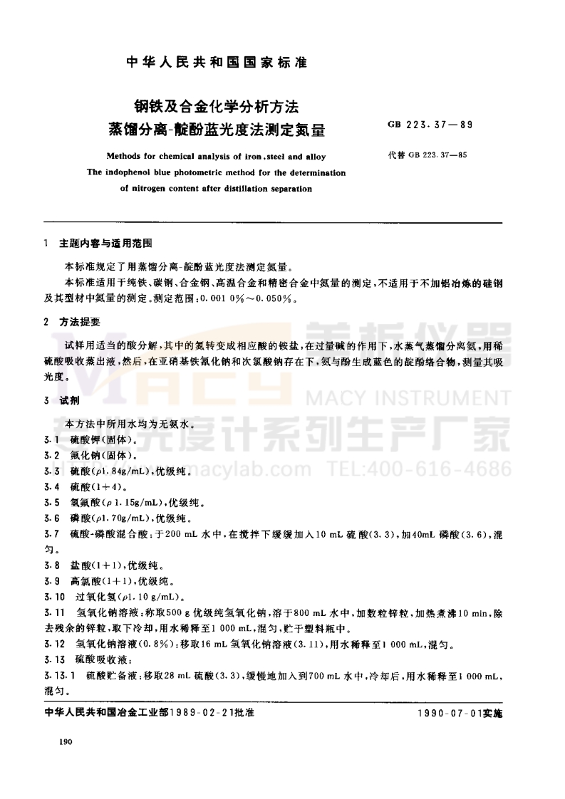 GBT223.37-1989钢铁及合金化学分析方法蒸馏分离—靛酚蓝光度法测定
