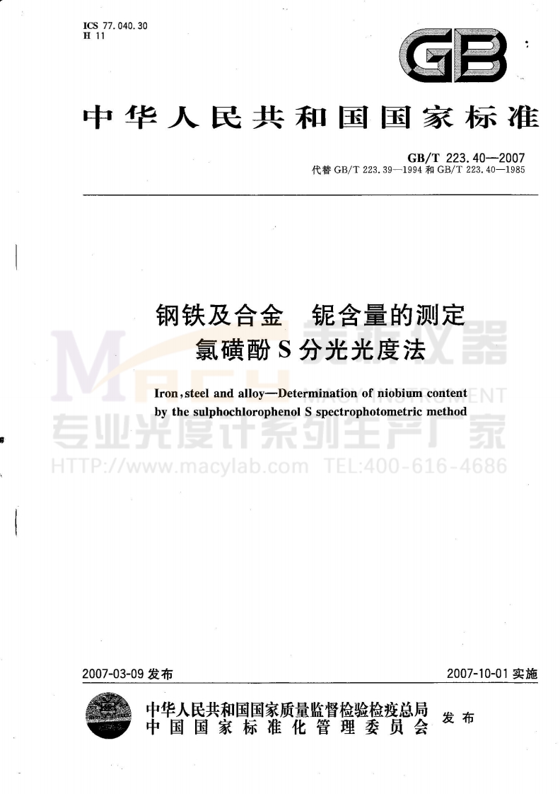 GBT223.40-2007钢铁及合金铌含量的测定氯磺酚S分光光度法