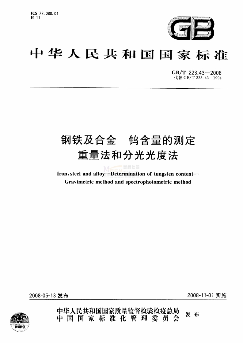 GBT223.43-2008钢铁及合金钨含量的测定重量法和分光光度法