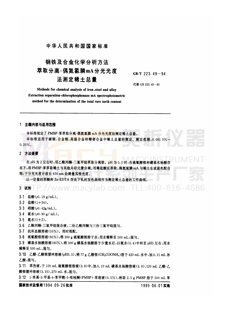 GBT223.49-1994钢铁及合金化学分析方法萃取分离-偶氮氯膦mA分光光度法测定稀土总量