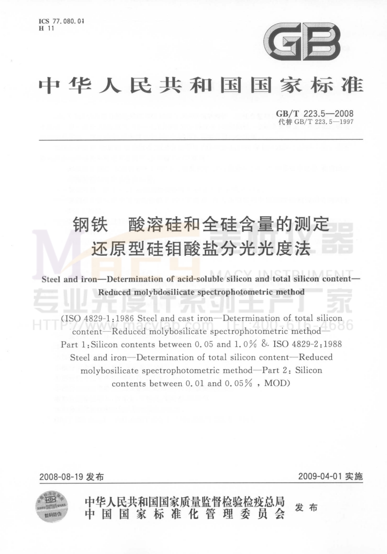 GBT223.5-2008钢铁及合金化学分析方法还原型硅钼酸盐光度法测定酸溶硅含量
