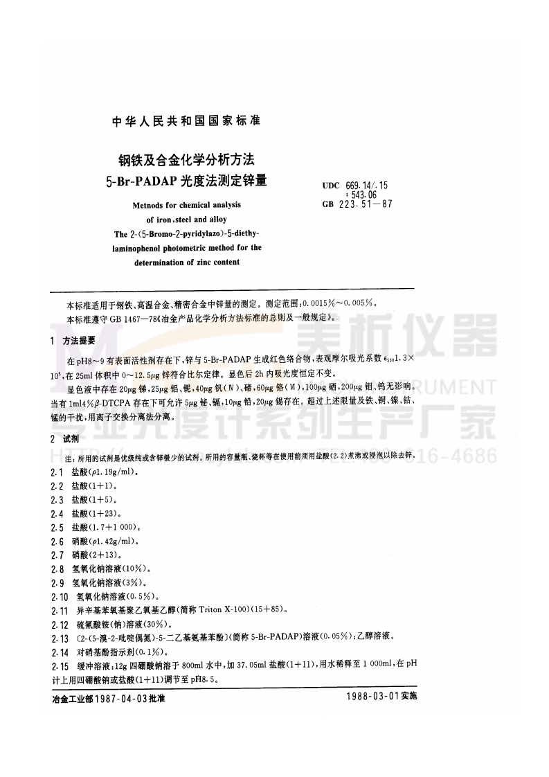 GBT223.51-1987钢铁及合金化学分析方法5-Br-PADAP光度法测定锌量