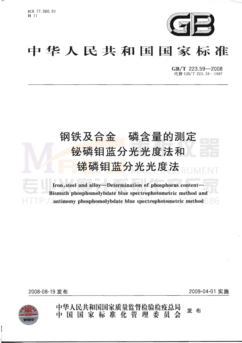 GBT223.59-2008钢铁及合金磷含量的测定铋磷钼蓝分光光度法