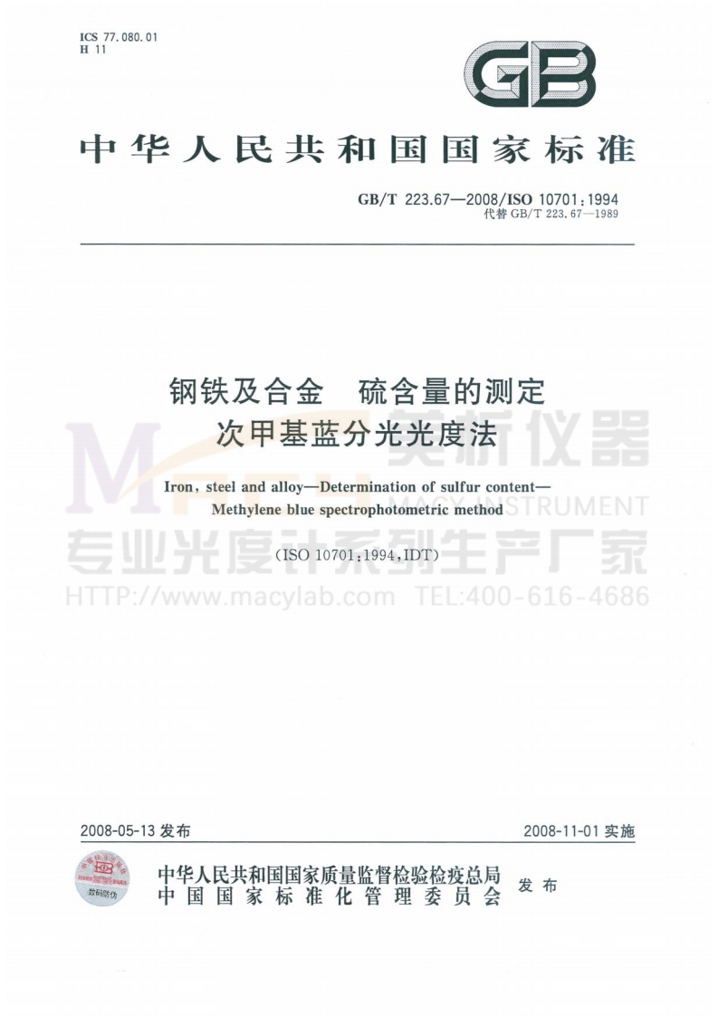 GBT223.67-2008钢铁及合金硫含量的测定次甲基蓝分光光度法