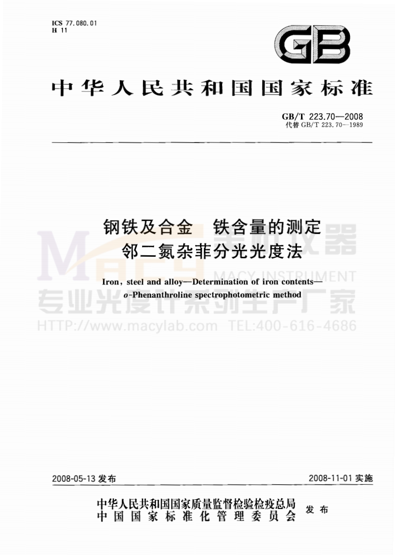 GBT223.70-2008钢铁及合金铁含量测定