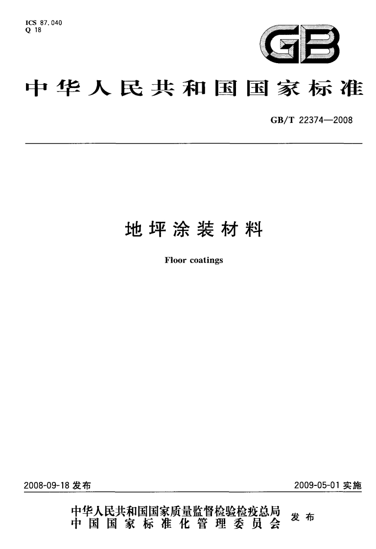 GBT2237-2008地坪涂装材料