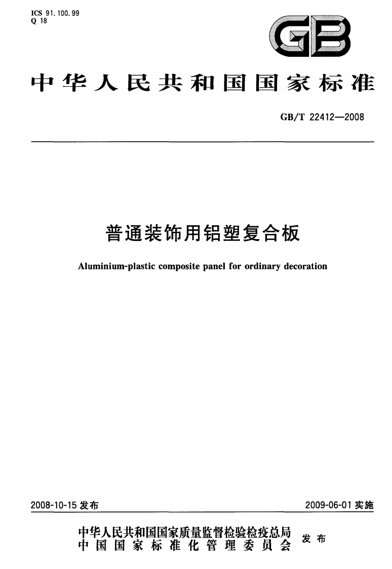 GBT22412-2008普通装饰用铝塑复合板