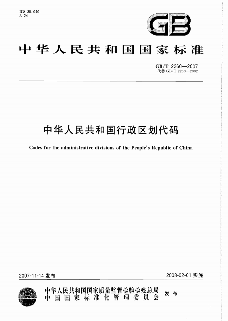 GBT2260-2007中国行政区划代码
