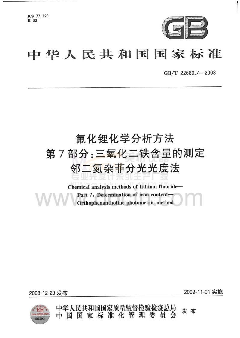 GBT22660.7-2008氟化锂化学分析方法第7部分：三氧化二铁含量的测定邻二氮杂菲分光光度法