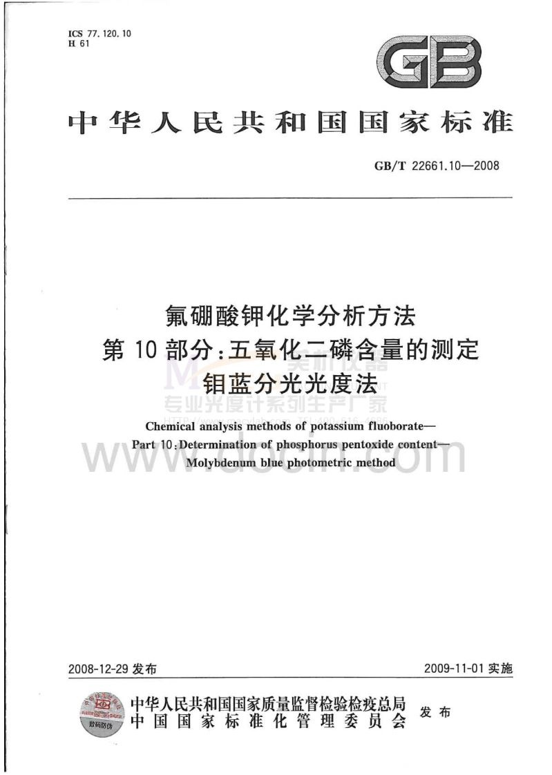 GBT22661.10-2008氟硼酸钾化学分析方法第10部分：五氧化二磷含量的测定钼蓝分光光度法