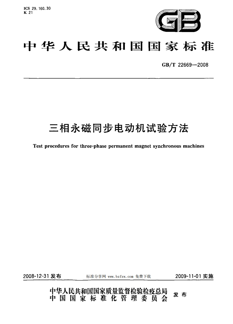 GBT22669-2008-三相永磁同步电动机试验方法