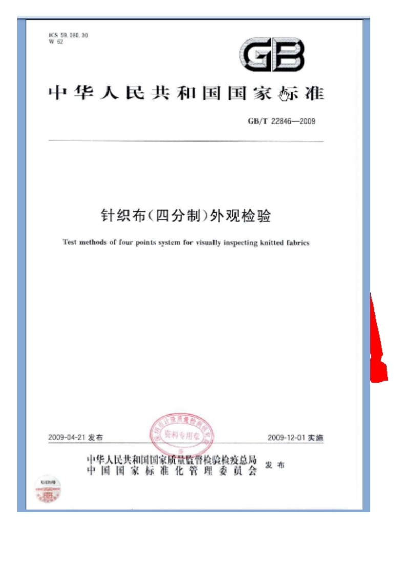 GBT22846-2009针织布四分制外观检验