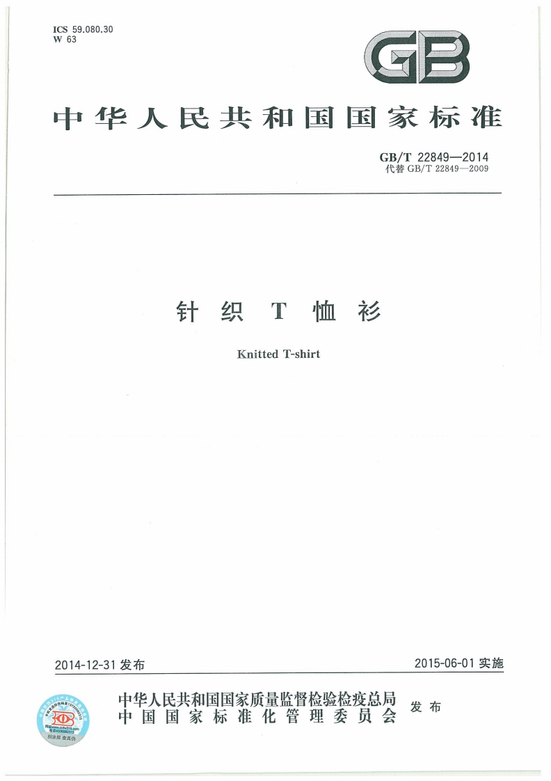 GBT22849-2014针织T恤衫