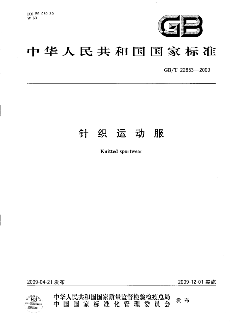 GBT22853-2009针织运动服