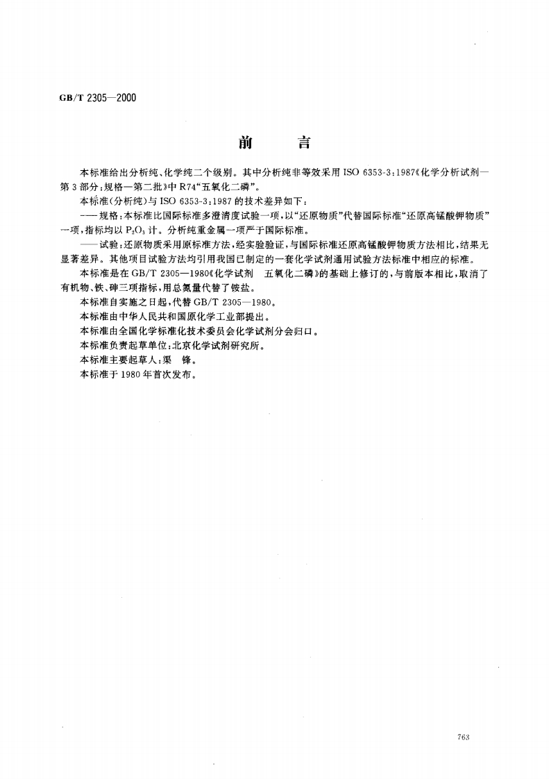 GBT2305-2000化学试剂五氧化二磷