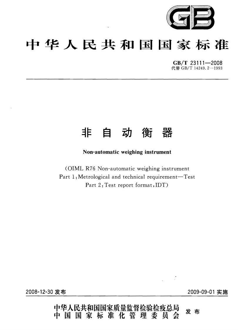 GBT23111-2008非自动衡器