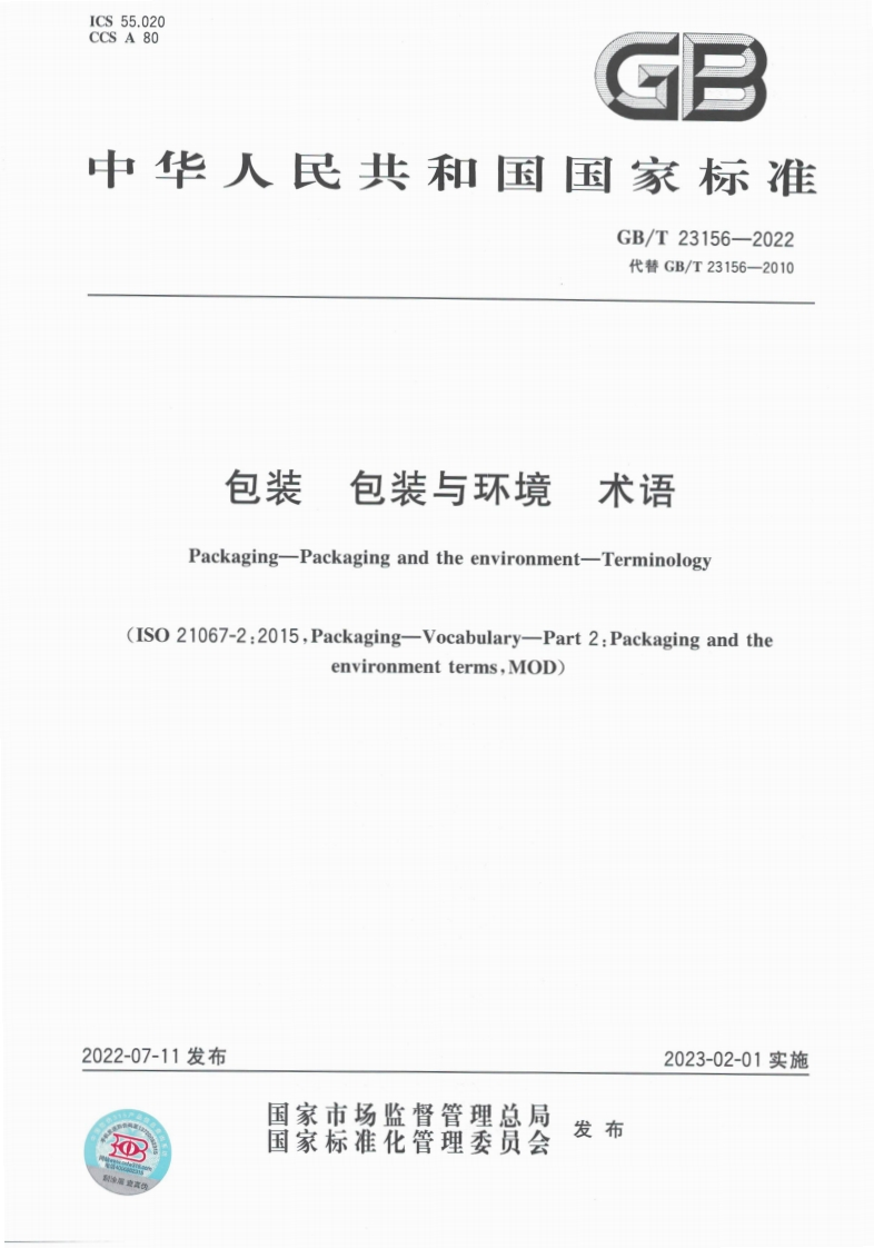GBT23156-2022-包装包装与环境术语