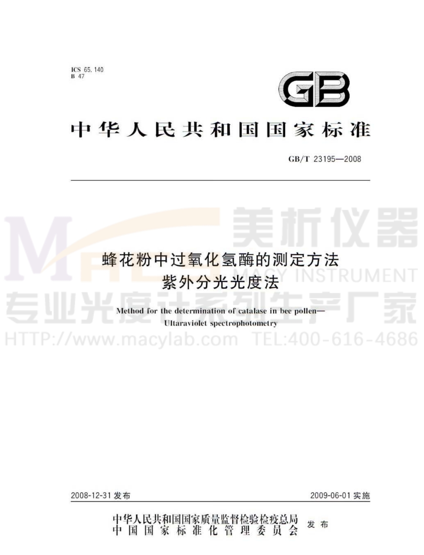 GBT23195-2008蜂花粉中过氧化氢酶的测定方法紫外分光光度法