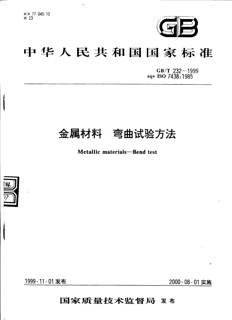 GBT232-1999金属材料弯曲试验方法
