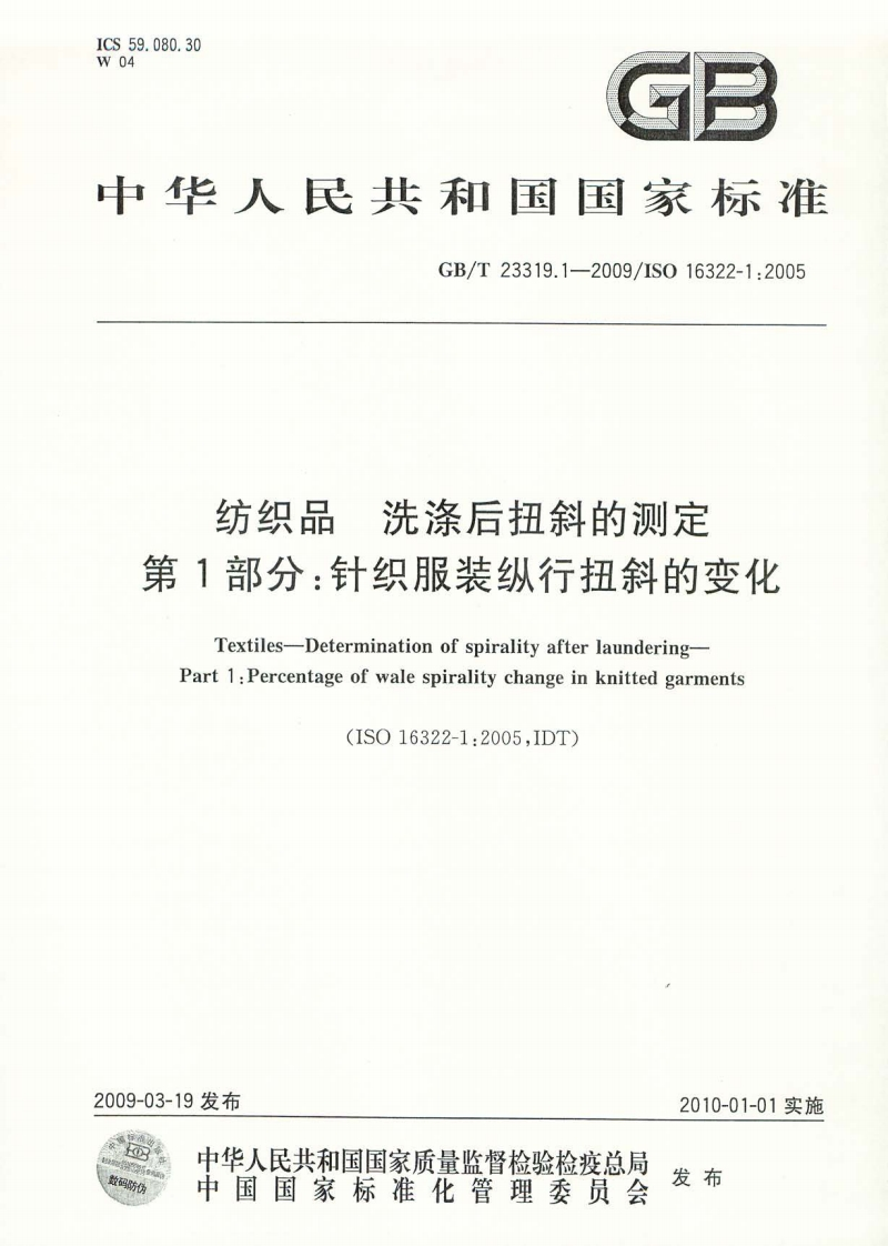 GBT23319.1-2009纺织品洗涤后扭斜的测定第1部分针织服装纵行扭斜的变化