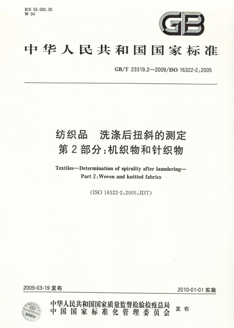 GBT23319.2-2009纺织品洗涤后扭斜的测定第2部分机织物和针织物
