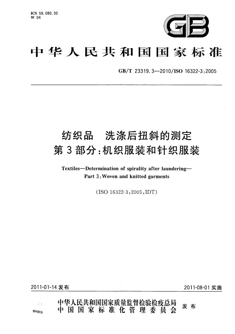 GBT23319.3-2010纺织品洗涤后扭斜的测定第3部分机织服装和针织服装