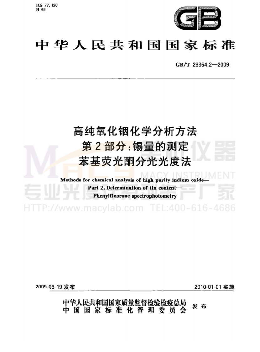 GBT23364.2-2009高纯氧化铟化学分析方法第2部分：锡量的测定苯基荧光酮分光光度法