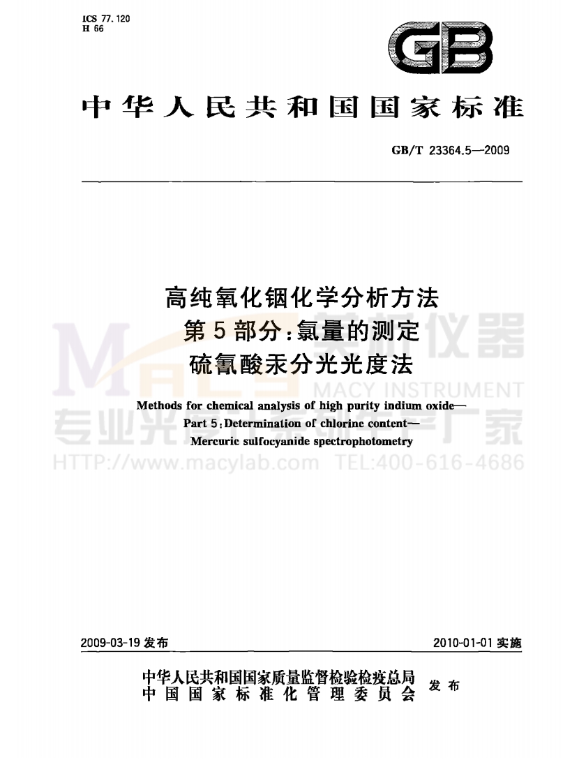 GBT23364.5-2009高纯氧化铟化学分析方法第5部分：氯量的测定硫氰酸汞分光光度法