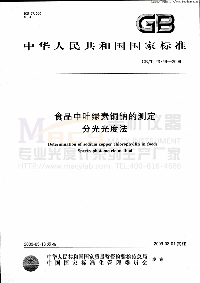 GBT23749-2009食品中叶绿素铜钠的测定分光光度法