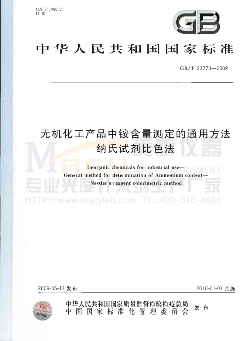 GBT23773-2009无机化工产品中铵含量测定的通用方法纳氏试剂比色法