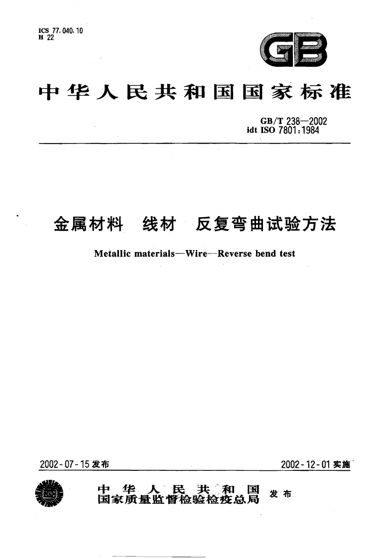 GBT238-2002金属材料线材反复弯曲试验方法