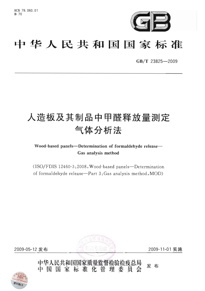 GBT23825-2009人造板及其制品中甲醛释放量测定气体分析法