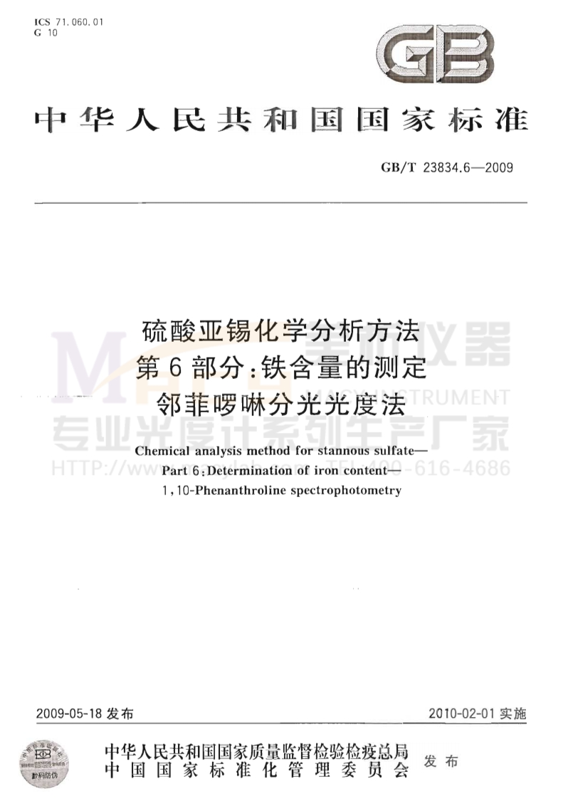 GBT23834.6-2009硫酸亚锡化学分析方法第6部分：铁含量的测定邻菲啰啉分光光度法