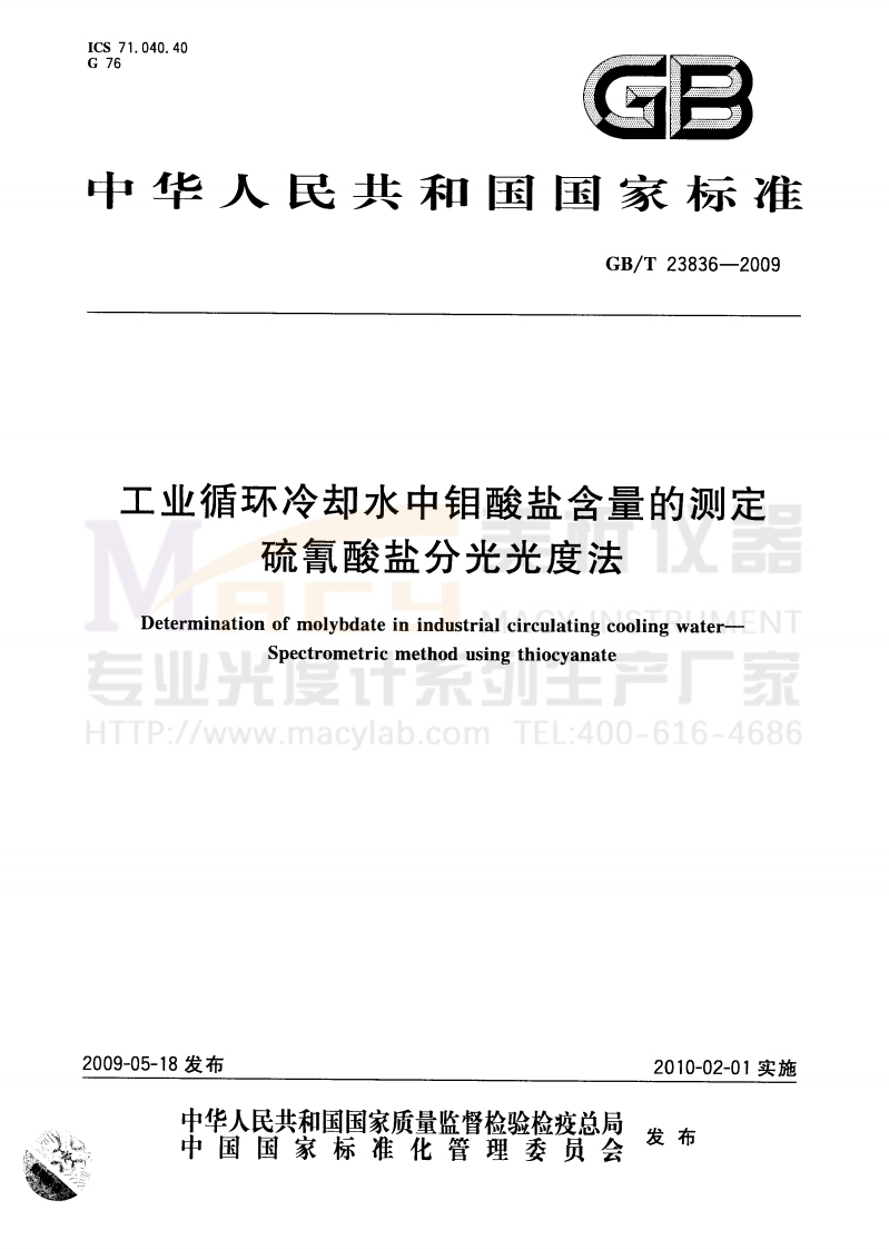 GBT23836-2009工业循环冷却水中钼酸盐含量的测定硫氰酸盐分光光度法