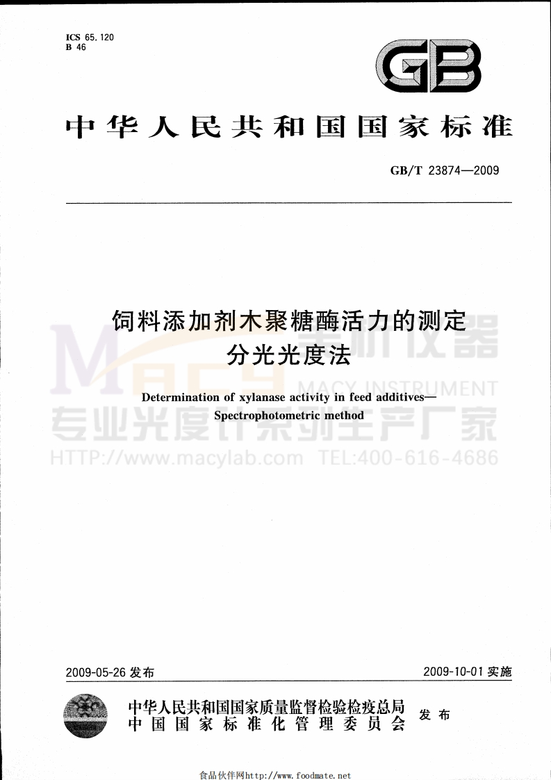 GBT23874-2009饲料添加剂木聚糖酶活力的测定分光光度法