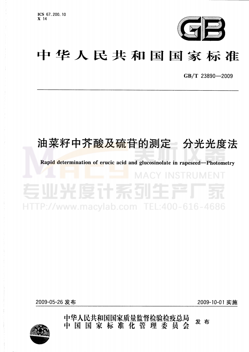GBT23890-2009油菜籽中芥酸及硫苷的测定分光光度法