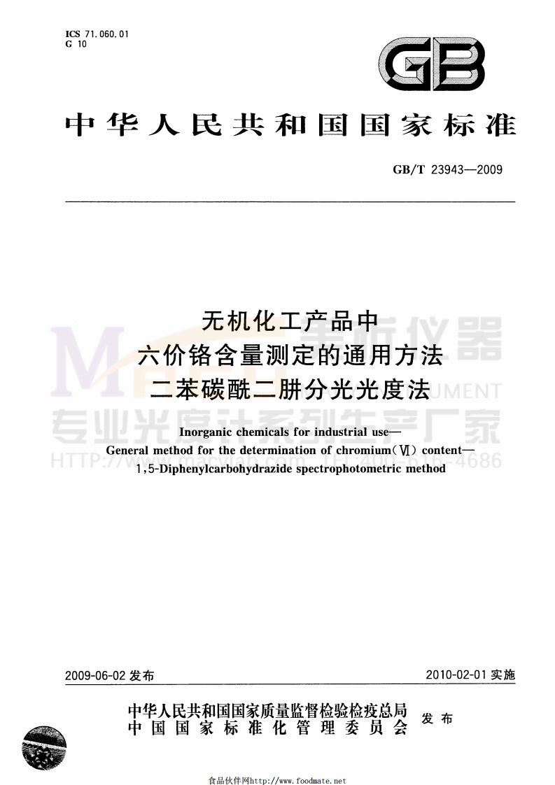 GBT23943-2009无机化工产品中六价铬含量测定的通用方法二苯碳酰二肼分光光度法