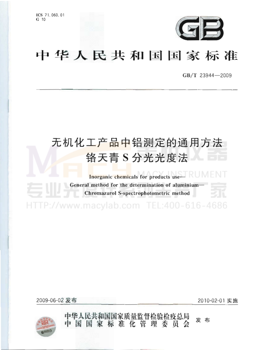 GBT23944-2009无机化工产品中铝测定的通用方法铬天青S分光光度法