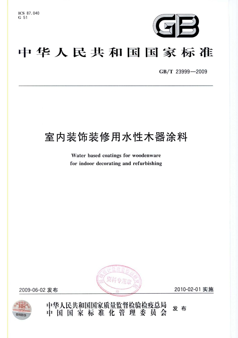 GBT23999-2009室内装饰装修用水性木器涂料