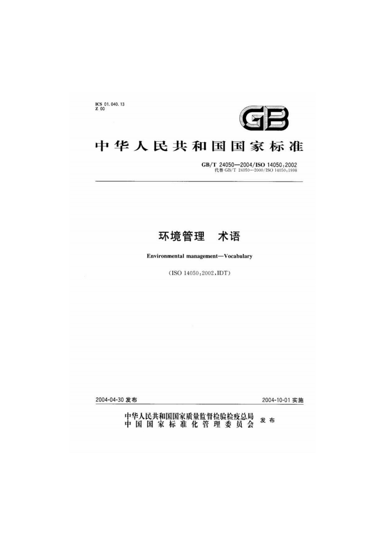 GBT24050-2004环境管理术语