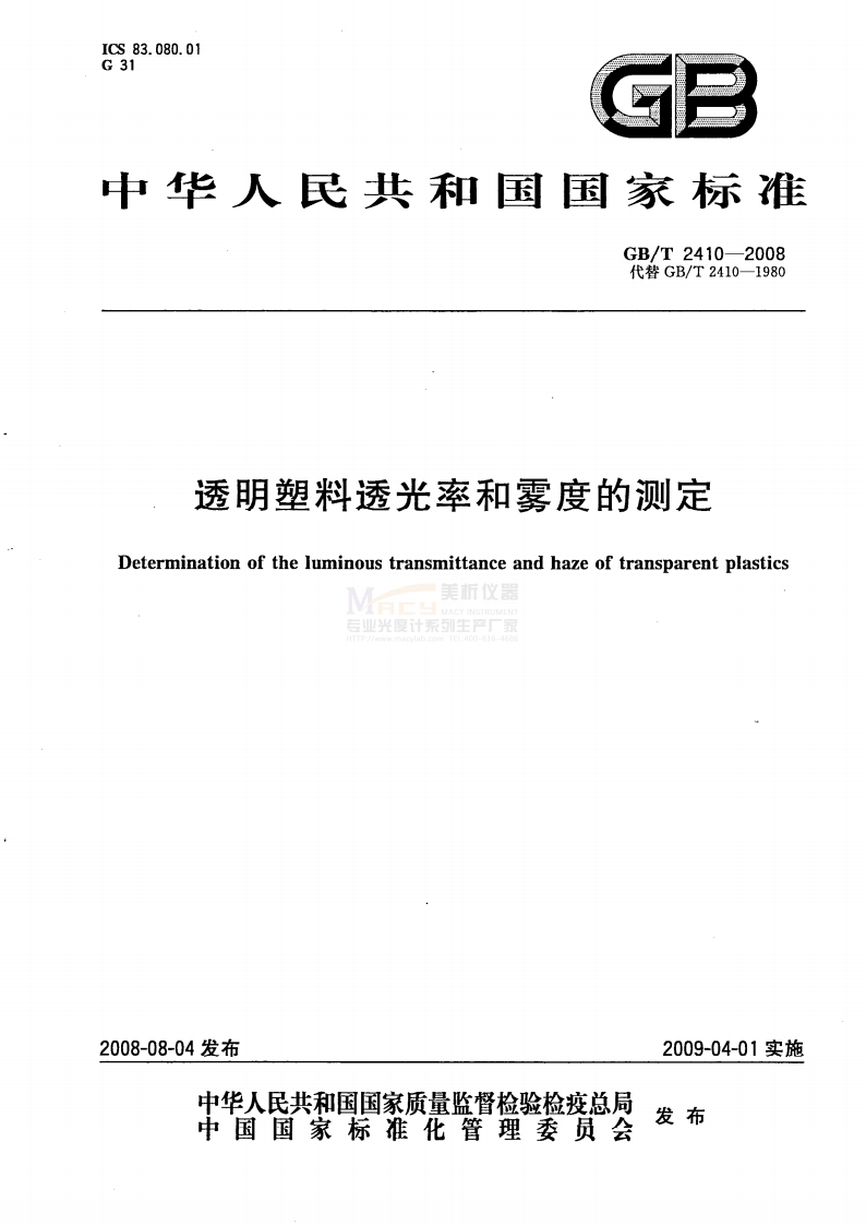 GBT2410-2008透明塑料透光率和雾度的测定