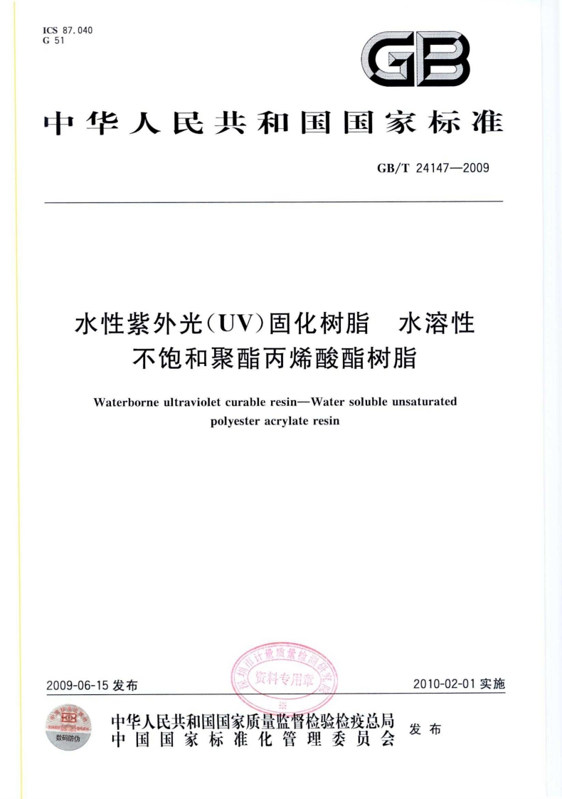 GBT24147-2009水性紫外光(UV)固化树脂水溶性不饱和聚酯丙烯酸酯树脂