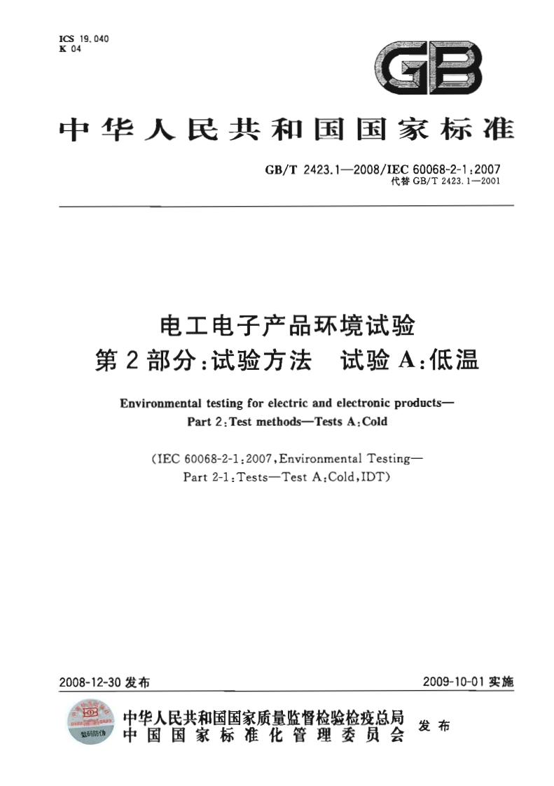 GBT2423.1-2008电工电子产品环境试验第2部分试验方法试验A低温