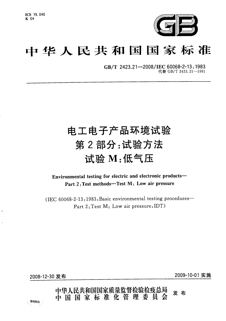 GBT2423.21-2008电工电子产品环境试验第2部分：试验方法试验M：低气压